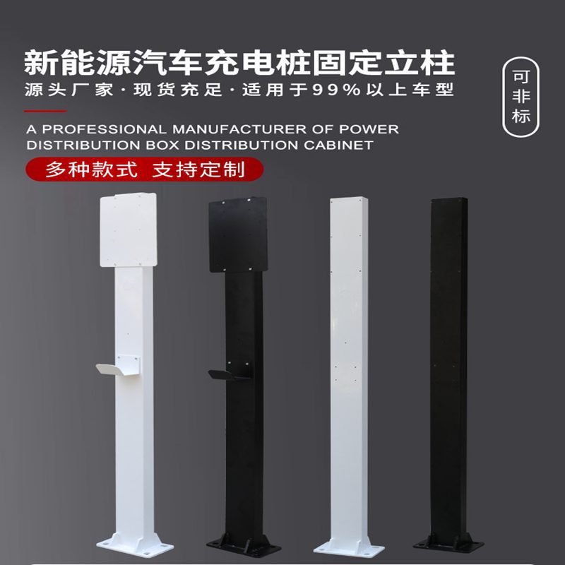 充电立杆柱新能源汽通用型立柱比亚迪充电桩小鹏理想充电固定支架