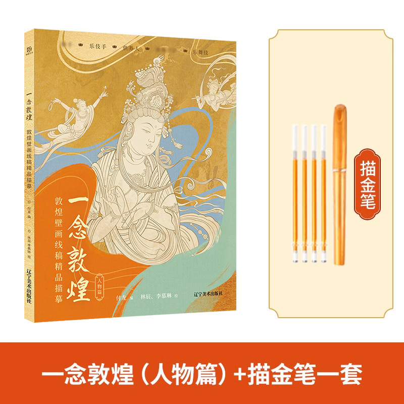 描金笔 一念敦煌 敦煌壁画线稿描摹本全三册 敦煌线描本 人物装饰|undefined