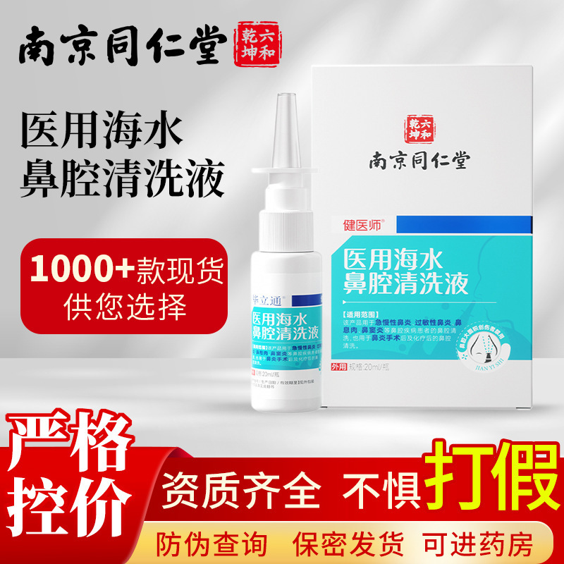 Nanjing Tongrentang Medical Seawater Nasal Rinse Solution Rhinitis Nasal Polyps Sinusitis Nasal Rinse Solution Nasal Spray