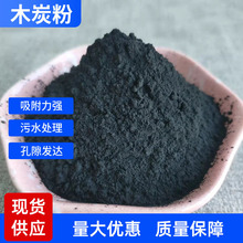 现货供应木炭粉煤质活性炭粉80-120目污水脱色废水处理蚊香木炭粉