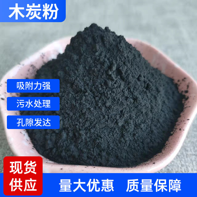 现货供应木炭粉煤质活性炭粉80-120目污水脱色废水处理蚊香木炭粉
