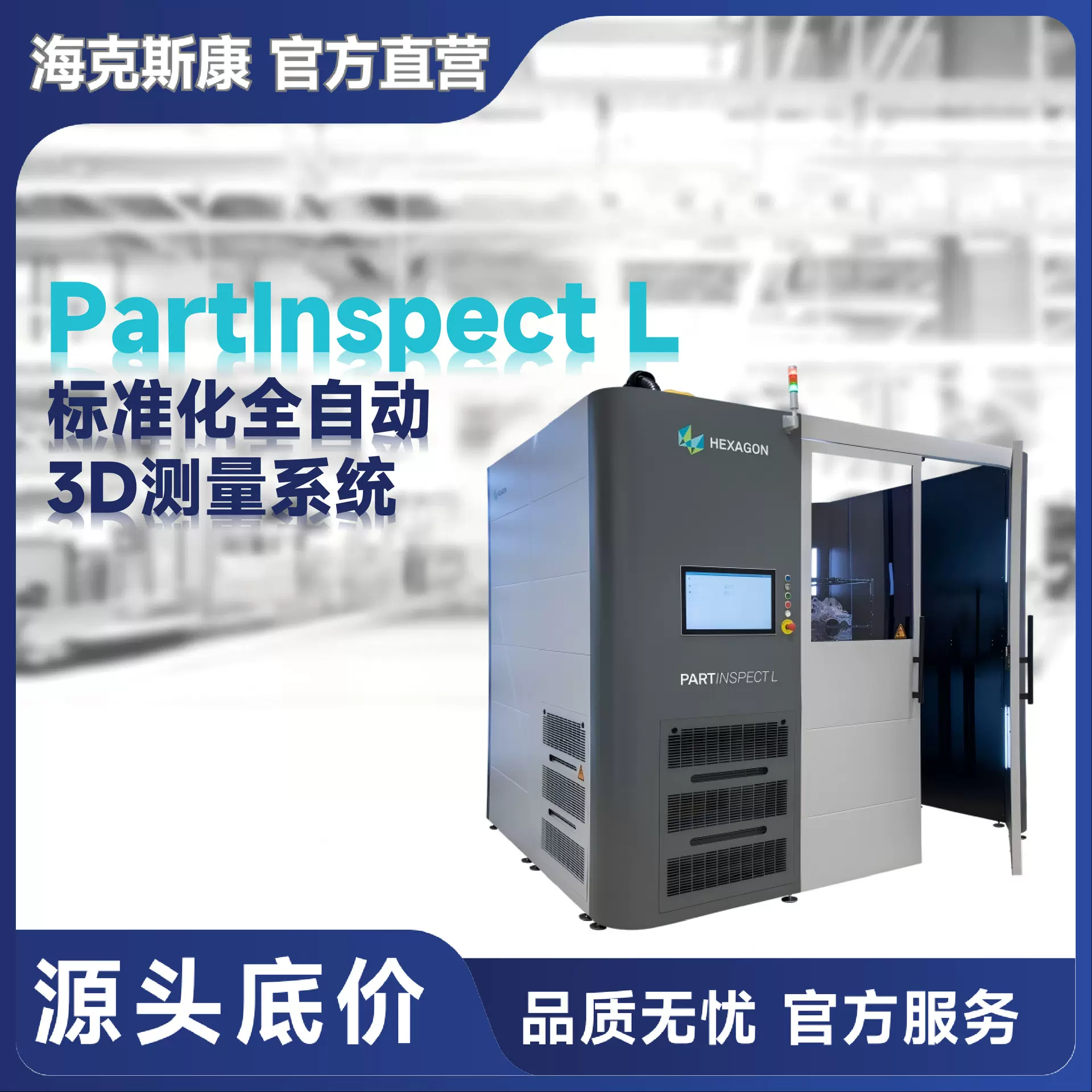 海克斯康PartInspect L标准化全自动3D测量系统三维工业扫描仪