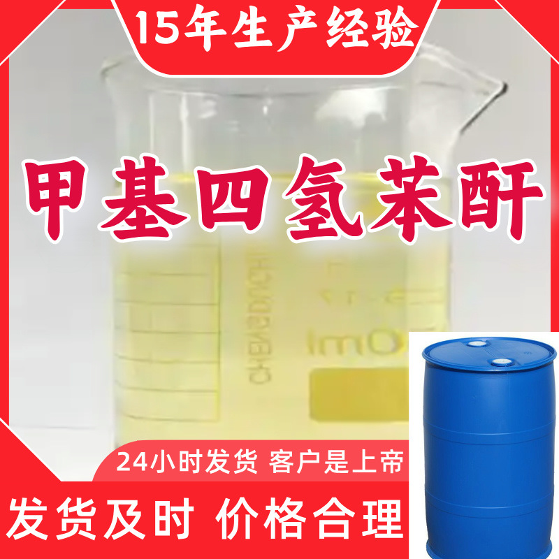 甲基四氢苯酐  客户至上99%含量15年生产经验服务到位多用途浙江