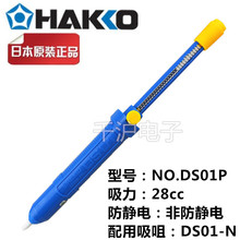 原装日本白光HAKKO NO.DS01P 吸锡器 手动吸吸锡泵枪DS01-N吸咀