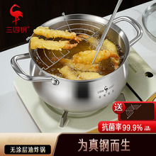 三四钢®油炸锅316L不锈钢无涂层炸锅家用带滤网薯条猪油省油炸锅