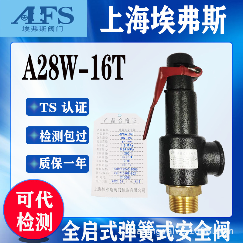 上海埃弗斯阀门A28W-16T弹簧式全启式铜山同山安全阀