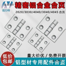 铝型材合页铝合金20/30/40/3040/45机箱机柜加厚重型工业铰麦太保