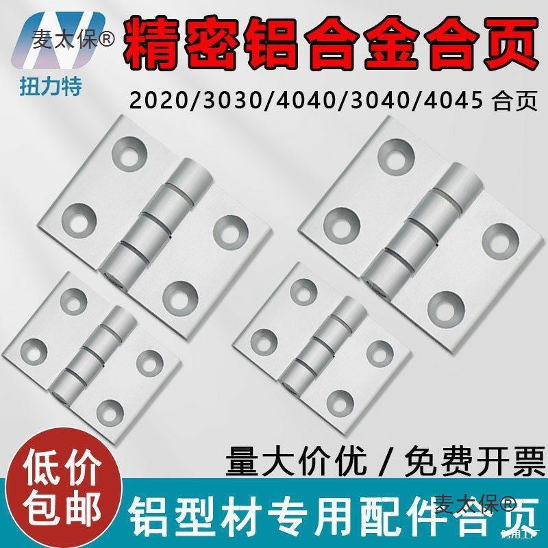 铝型材合页铝合金20/30/40/3040/45机箱机柜加厚重型工业铰麦太保