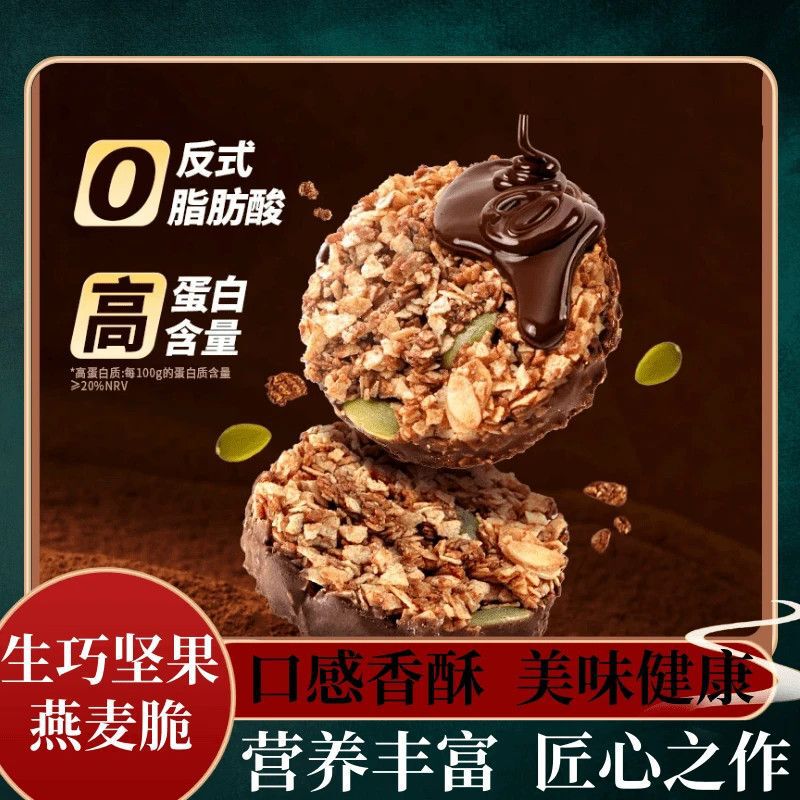 【分销代发】生巧坚果燕麦脆黑巧克力高蛋白燕麦饼干轻食粗粮代餐|undefined