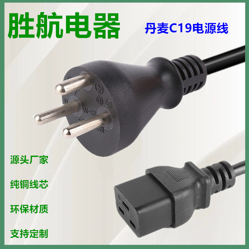 厂家供应丹麦三芯插头转C19三插线 丹麦标DEMKO认证插头电源线