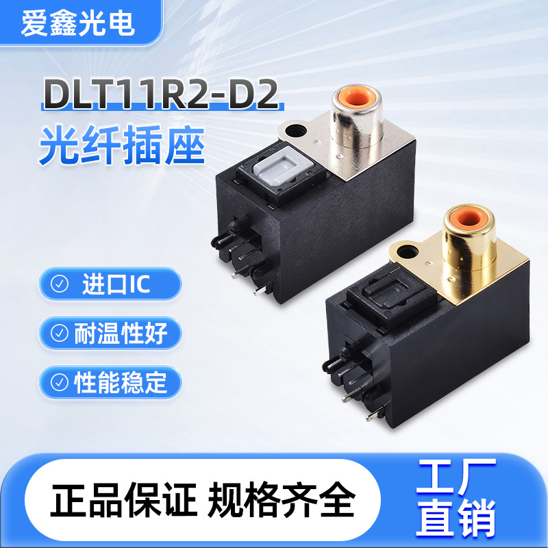 供应高性价比高品质数字音频端子 同轴光纤 DLT11R2-D2连接器
