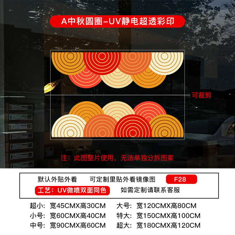 喜迎中秋国庆节橱窗布置静电贴纸装饰氛围门贴窗贴画玻璃窗花窗贴|undefined