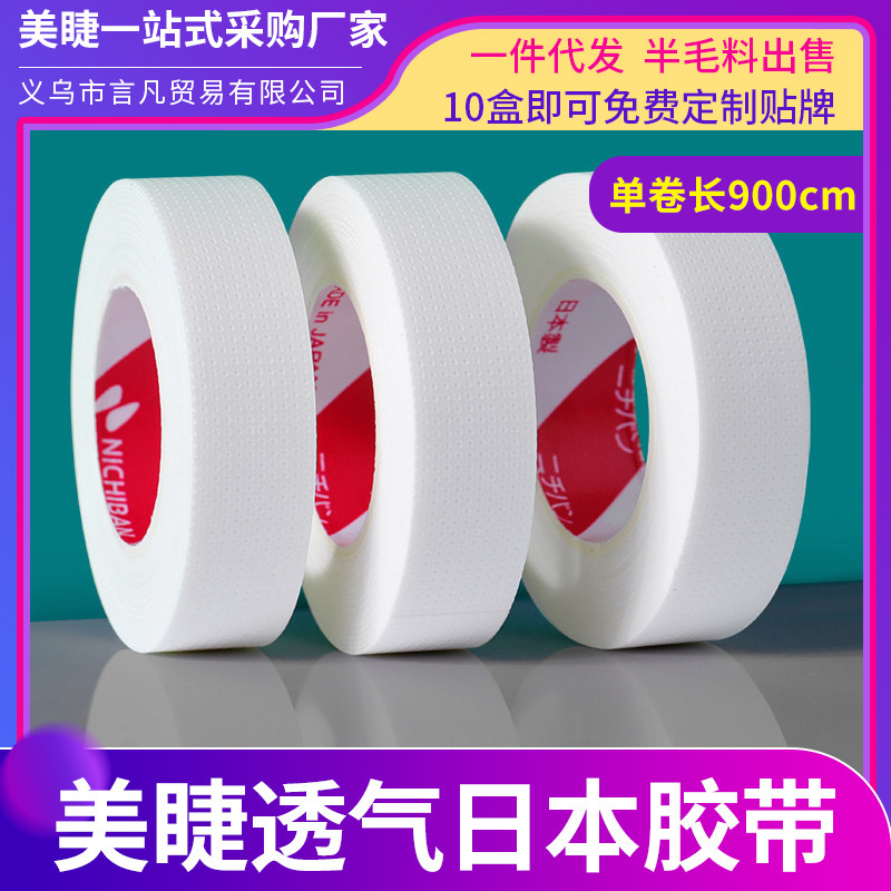 Grafting eyelashes Japanese breathable tape eyelash shop special tape isolation non-stimulation gasket stickers eye stickers wholesale