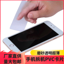 手机拆框卡片拆机PVC磨砂拆中框拆液晶超薄开机硬名片拆面板工具
