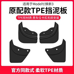 适用25款特斯拉焕新版Model3/Y挡泥板汽车前后轮挡沙防刮改装配件