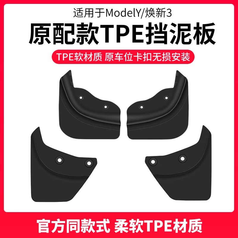 适用25款特斯拉焕新版Model3/Y挡泥板汽车前后轮挡沙防刮改装配件|undefined