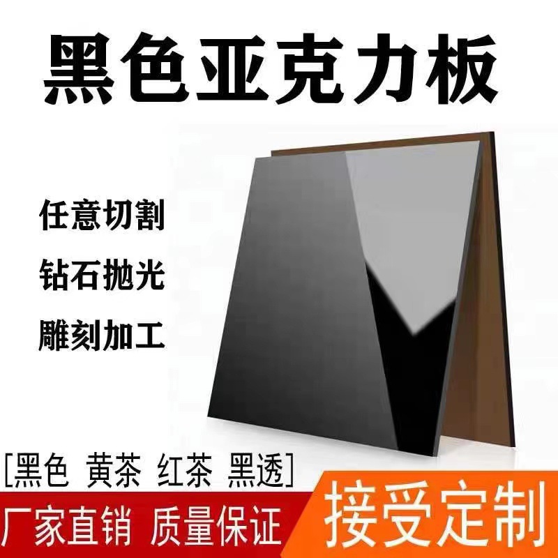 黑色亚克力板有机玻璃板半透明黑茶色黄茶色2/3/4/5-40mm加工批发