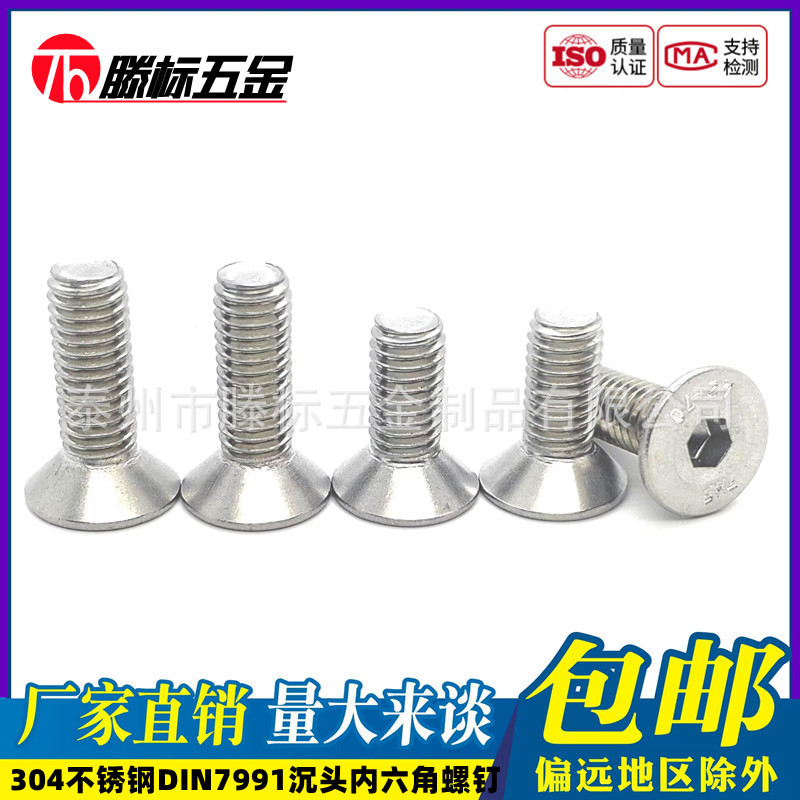 304不锈钢DIN7991沉头内六角螺钉GB70.3平头螺丝M2M2.5M3M4-M16mm