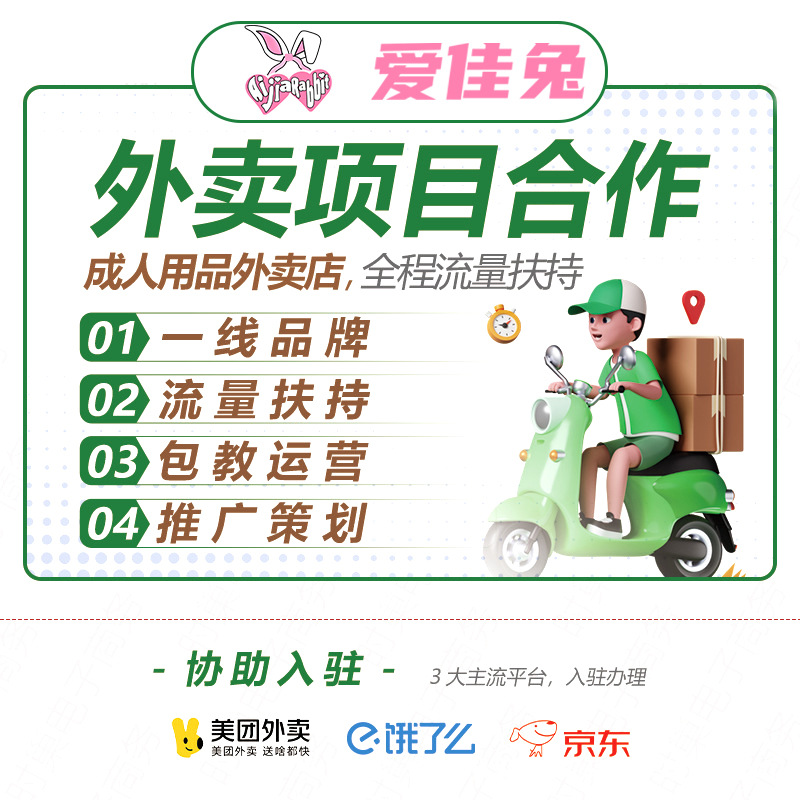 情趣成人用品加盟美团京东外卖开店代理网店代发无人售货云仓货源