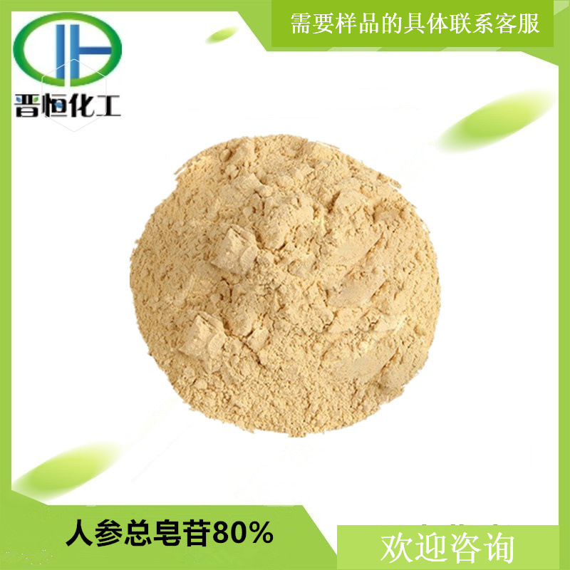 人参皂甙 80% 人参总皂苷 人参皂甙Rb1  55%  100g起订