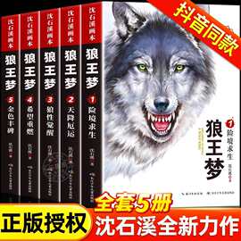 狼王梦沈石溪正版全套5册动物小说全集画本小学生三年级四五六年