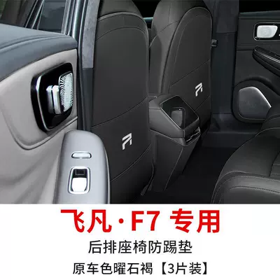Chair back anti-kick pad anti-kick pad rear center seat - feifan-f7-special-seat-anti-kick-pad-original-car-color-obsidian-brown-3-pieces