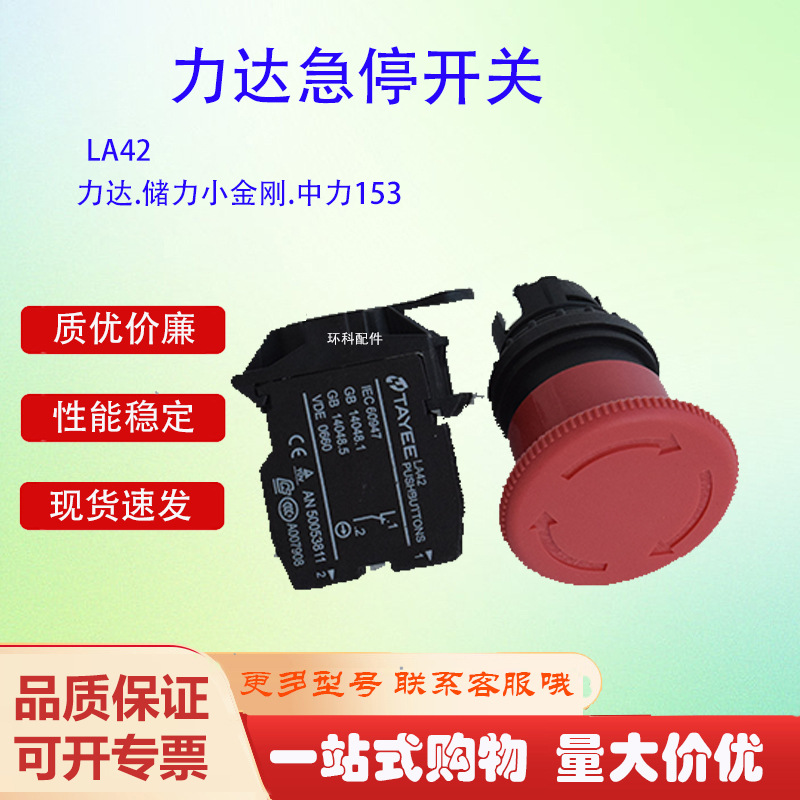 供应搬运车急停开关电动搬运车配件平头式叉车配件急停开关LA42