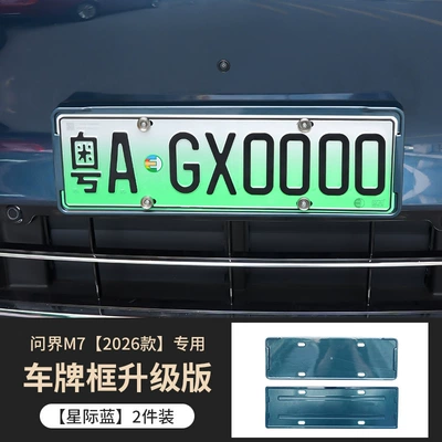 Suitable for 26 Models of Wenjie: Other Automotive Exterior Supplies - interstellar-blue-license-plate-frame-exclusively-for-26-wenjie-m7-models