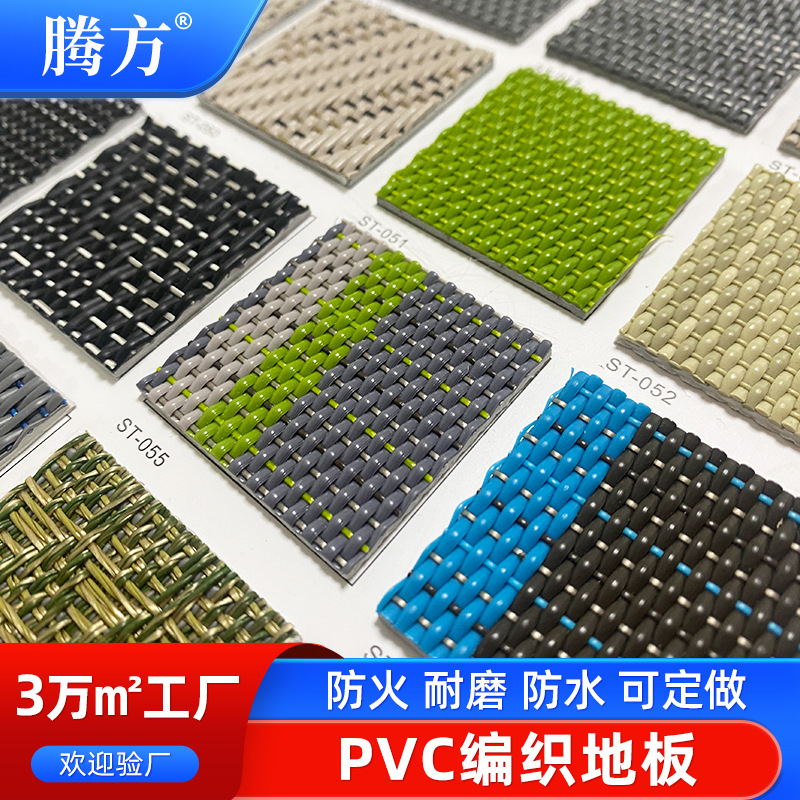 PVC编织地板 编织纹PVC塑胶地毯PVC编织地板 卷材片材拼花可定