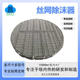 定制不锈钢丝网除沫器塔内过滤气液除沫器304316不锈钢丝网捕沫器