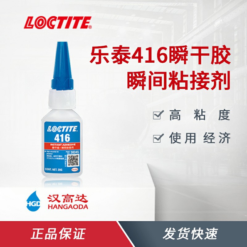 汉高乐泰416瞬干胶高粘度 金属 橡胶 塑料粘接快干胶