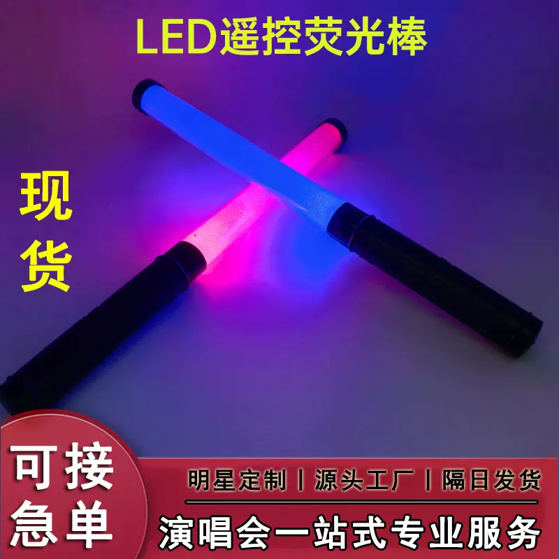 现货遥控荧光棒演唱会应援棒发光led场控灯棒租售助威道具音乐节