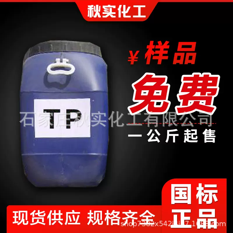 现货橡胶乳胶用促进剂tp液体硫化橡胶水性附着力硫化剂 促进剂tp
