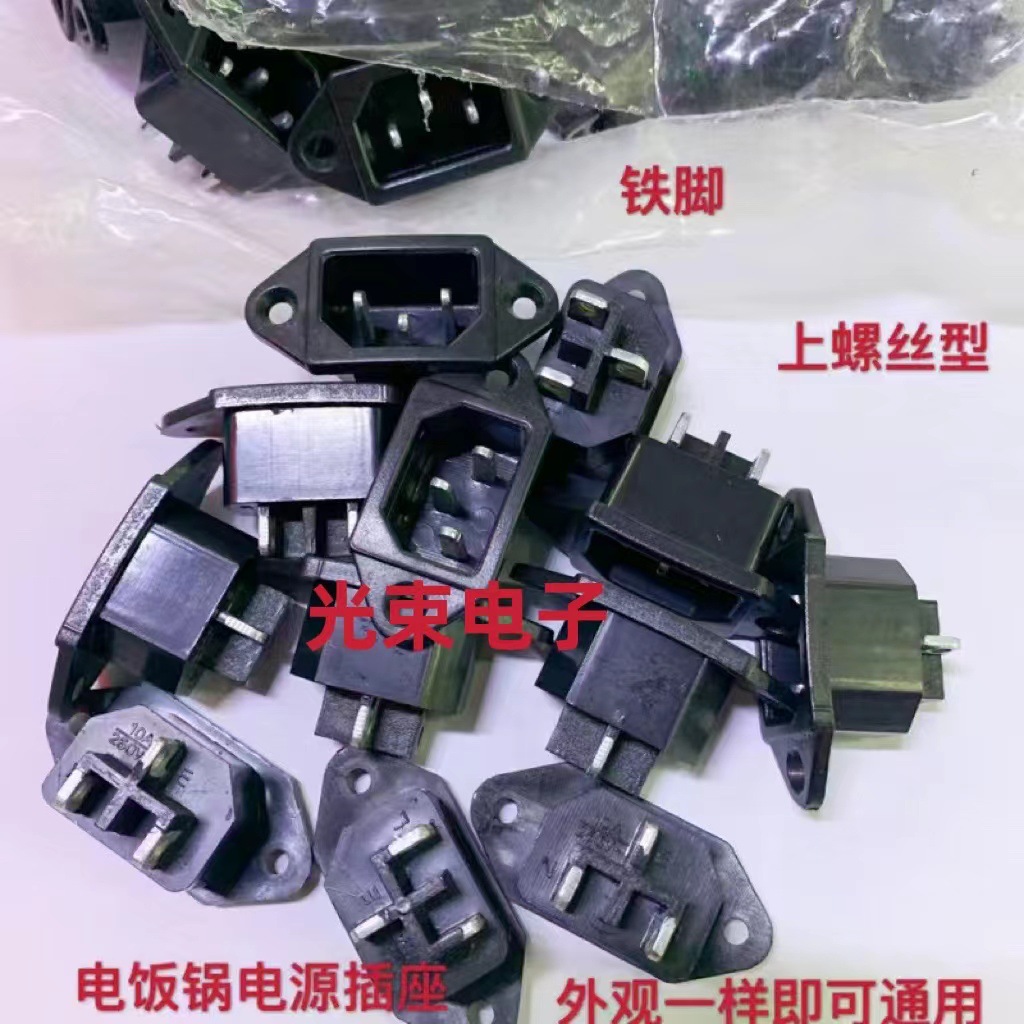 电饭锅小耳三孔座电饭锅三孔座小耳黑铁品字电源座电动车电源插座