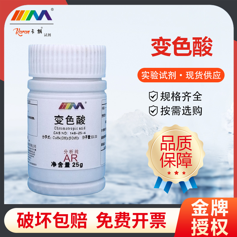 卡朗试剂 变色酸 铬变酸 分析纯AR25gCAS:148-25-4化学实验试剂