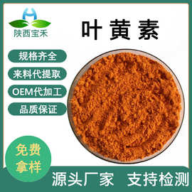 叶黄素原料 叶黄素酯20% 食品级原料 万寿菊提取物 叶黄素微囊粉