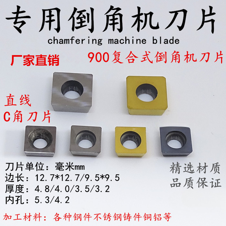 直线C角900复合式倒角机刀片9.5*9.5*3.5/3.2/4内孔4.2铣边机刀片
