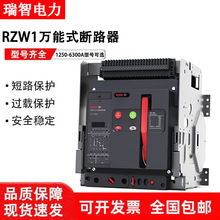 瑞智智能型框架万能式断路器RZW1-800-1250-2000-3200-4000-6300A