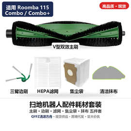 适用于iRobot扫地机Roomba 115 Combo+配件滚刷侧刷滤网抹布尘袋