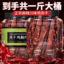 风干鸡肉干正宗四川特产麻辣鸡胸肉条耐嚼食品零食即食官方旗舰店
