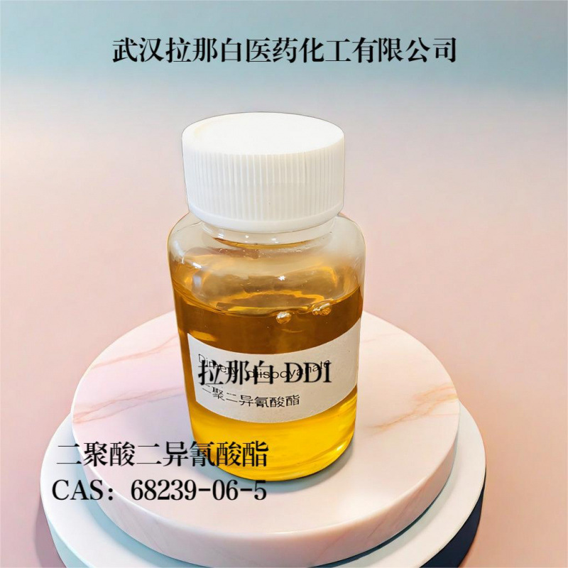 二聚二异氰酸酯  DDI   68239-06-5     高端固化剂 1kg  拉那白