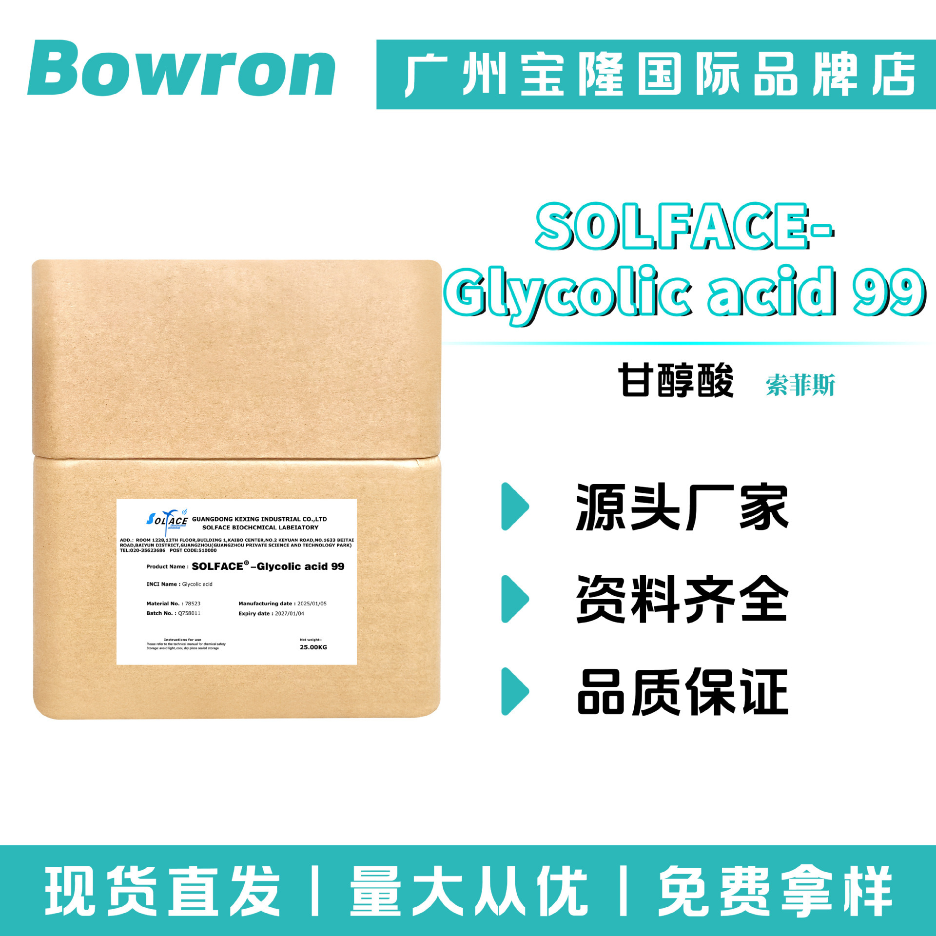 索菲斯 SOLFACE-Glycolic acid 99 羟基乙酸 甘醇酸 100g起订