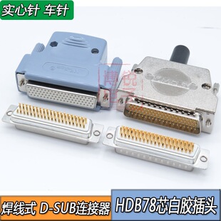 HDB78���^D-SUB78PINĸ�^�B����4��78ᘽ��^僽�DB78о���^�⚤