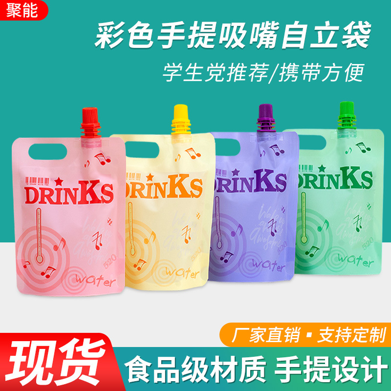 彩色吸嘴袋果汁饮料液体果冻自立包装袋一次性密封口奶茶打包袋子