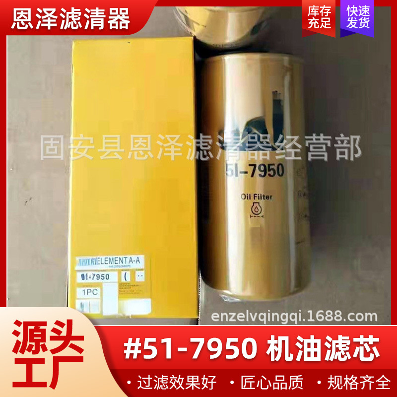 现货供应 51-7950 机油滤芯  型号齐全