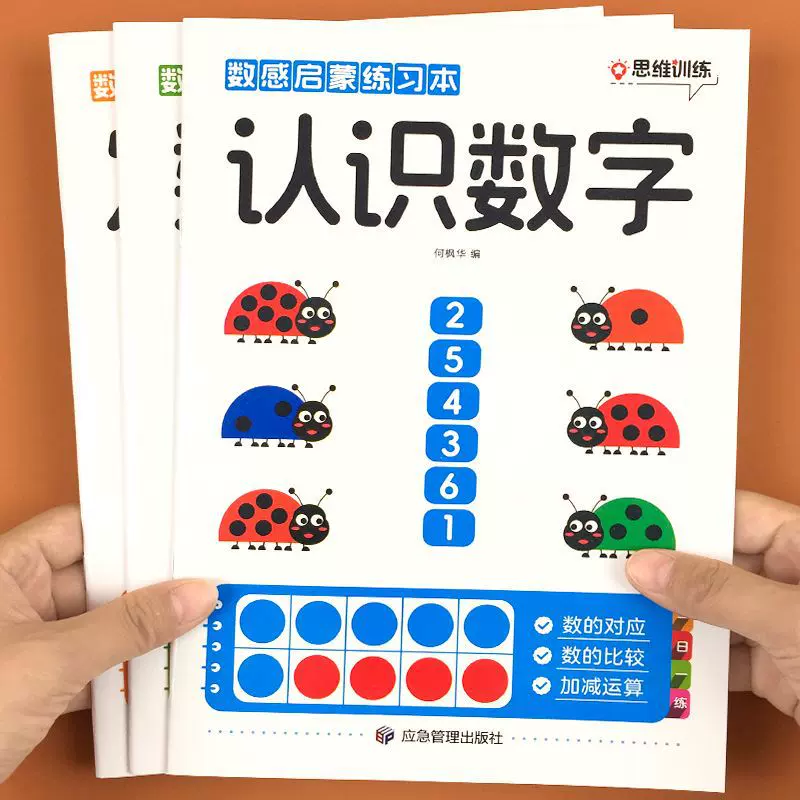 数感启蒙练习幼儿早教书幼小衔接数学思维训练教材加减法算术本
