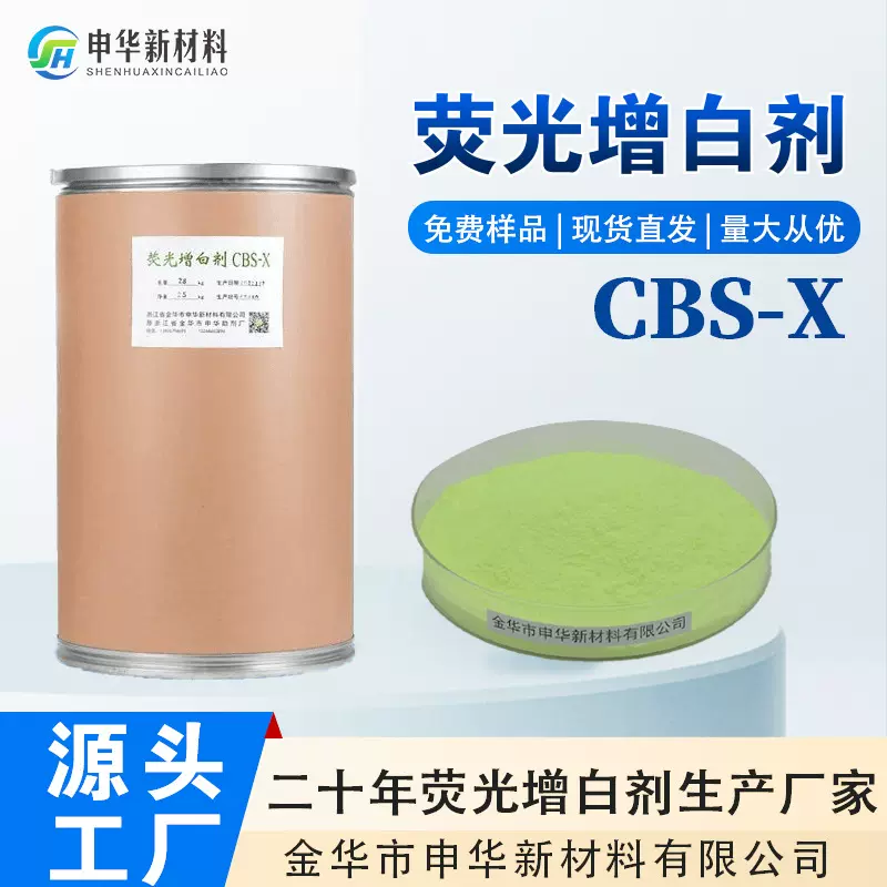 荧光增白剂CBS-X水性洗衣粉布草增白去黄漂白厂家现货优惠液体