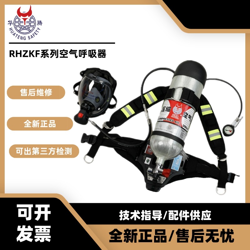 华腾RHZKF6.8/30正压式空气呼吸器自给开路式压缩空气呼吸器