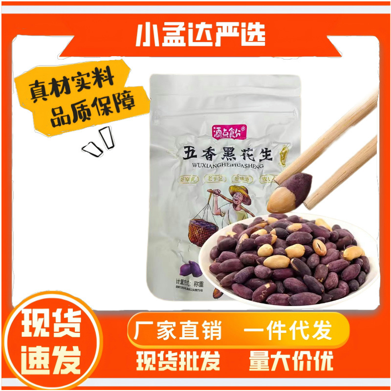 山东黑皮五香花生米下酒菜酥脆小吃零食新黑花生果仁坚果开袋即食