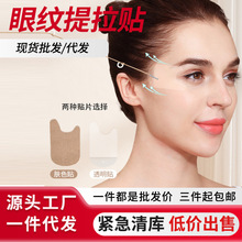限时清仓化妆特效辅助眼部贴片隐形不伤肤提拉细纹紧致轮廓现货